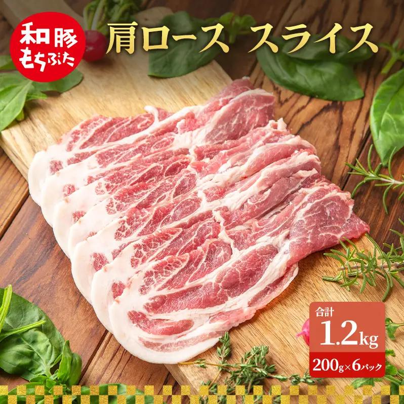 肩ロース スライス 200g×6 豚肉【和豚 もちぶた】