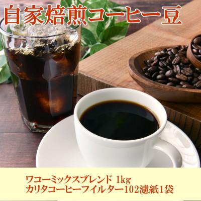 ふるさと納税 湯浅町 自家焙煎コーヒー豆(ワコーミックスブレンド)1kgとカリタ102コーヒーフィルターセット