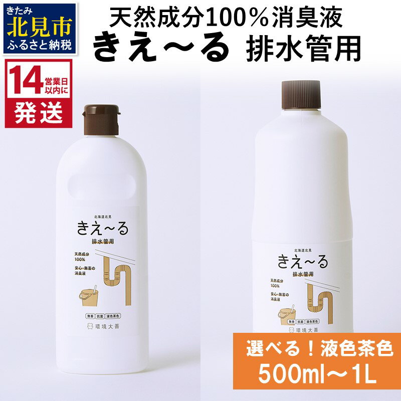 【ふるさと納税】《14営業日以内に発送》天然成分100％消臭液 きえ〜る 排水管用【液色茶色】 500ml 1L ( 消臭 天然 排水管 )