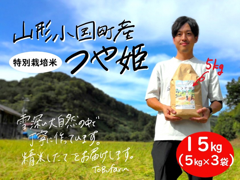 山形県小国町産　特別栽培米　つや姫・15kg（5kg×3袋）