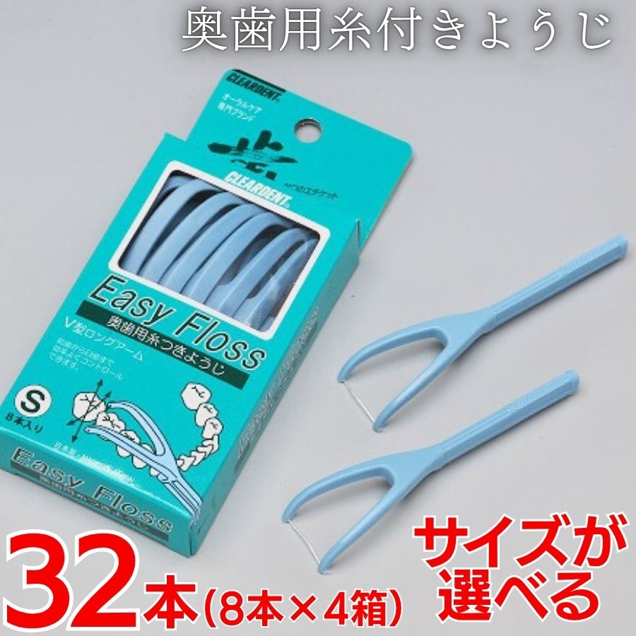【ふるさと納税】奥歯用糸付きようじ　イージーフロス　8本×4個セット　クリアデント　歯間ブラシ　糸ようじ　フロス
