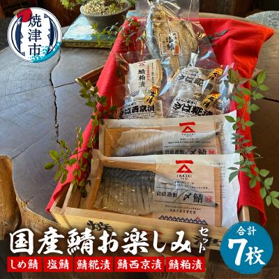ふるさと納税 焼津市 「国産鯖お楽しみセット」西京　個包装　　詰め合わせ　切り身(a13-102)