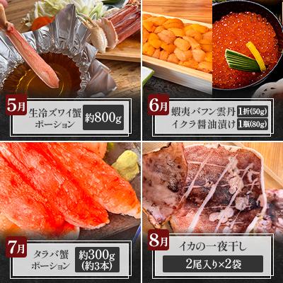 ふるさと納税 網走市 【発送月固定定期便】かにやの人気のプレミア海鮮グルメ定期便 網走自慢をお届け全12回 |  | 02