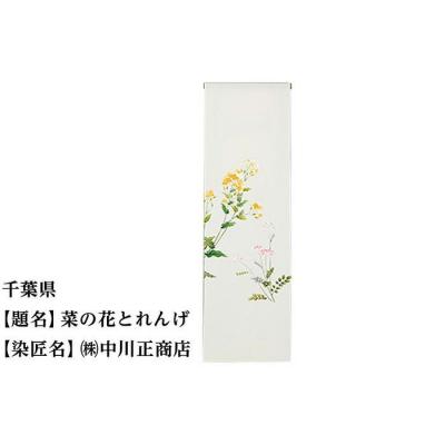 ふるさと納税 京都市 【47都道府県着物応援プロジェクト】 千葉県 京手描友禅 付下げ着尺