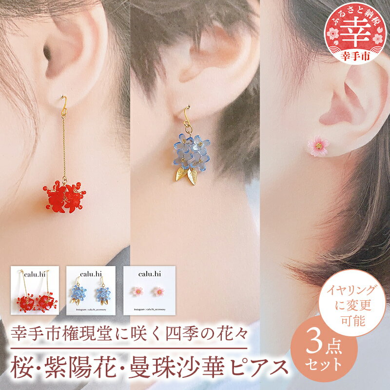 【ふるさと納税】幸手市権現堂3点セット　桜・紫陽花・曼珠沙華のピアス【イヤリングへの変更可能】