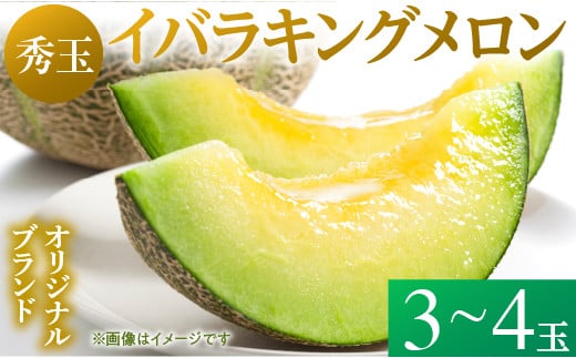 来年2026年5月出荷【イバラキングメロン（秀品）】＼上品な甘さと滑らかな肉質！／茨城県鉾田市産 イバラキング メロン めろん 3～4玉｜先行予約 青肉 産地直送 追熟 日持ちよし 国産 フルーツ 果物 ご自宅用 贈り物 プレゼント おすすめ 人気 ザ・百笑