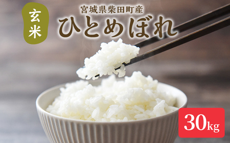 【令和7年産】ひとめぼれ 玄米 30kg 柴田町産 お米 おこめ 米 コメ ご飯 ごはん おにぎり お弁当 【加茂太】 sh130