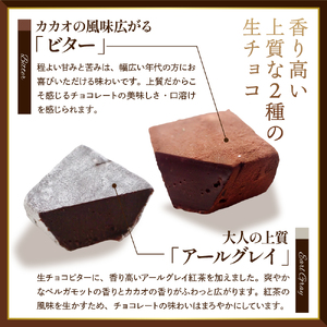 本格生チョコレート ビター&アールグレイ 24粒入り　（山形県 河北町 チョコレート チョコ お菓子 おやつ スイーツ お取り寄せ  緑茶園 パティスリー ルシエル ）