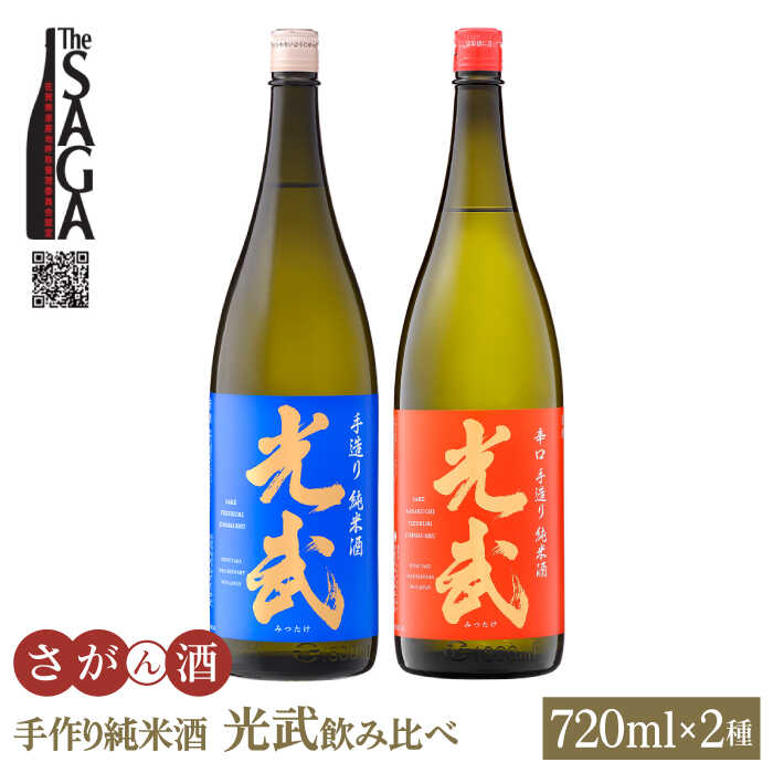 【ふるさと納税】【お中元対象】手造り純米酒 光武 飲み比べセット 720ml 2本 【白木酒店】 [HAQ025]