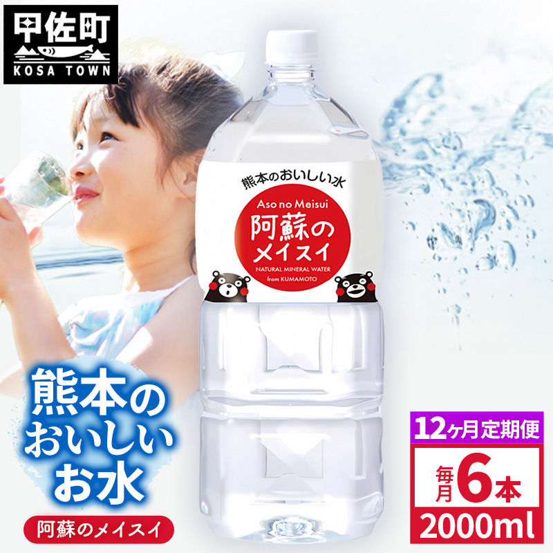 【定期便12ヶ月】熊本のおいしいお水 阿蘇のメイスイ 2L×6本（1ケース）（共通返礼品・御船町） - 飲料水 ミネラルウォーター 軟水 防災 備蓄 ローリングストック