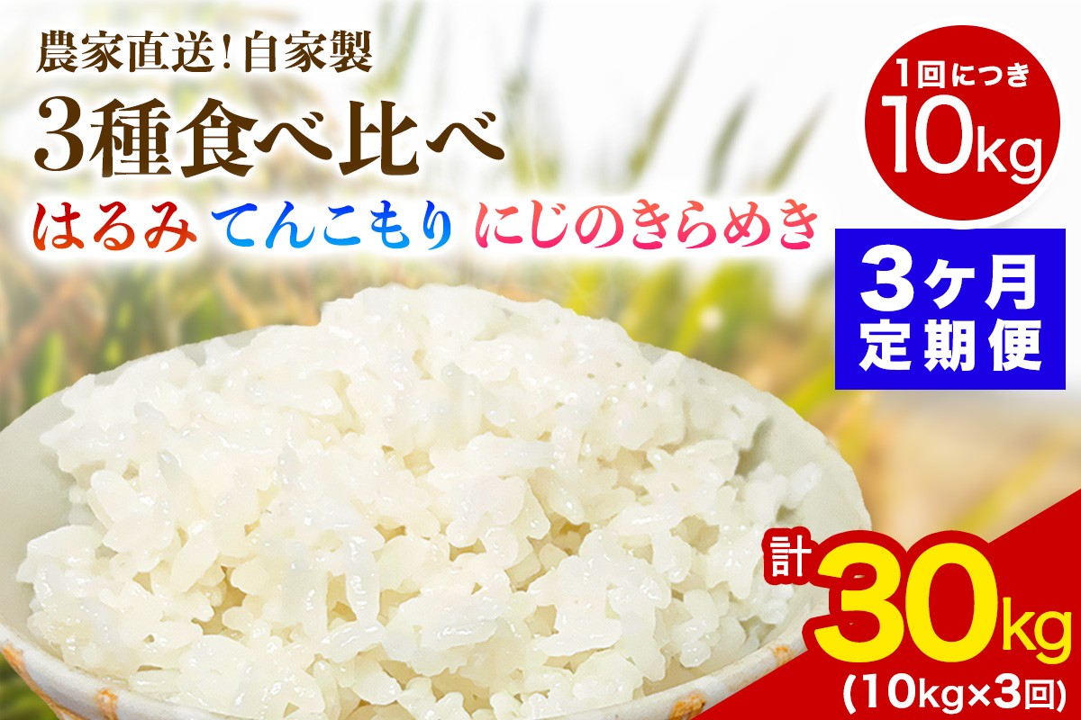 
                  [定期便／3ヶ月連続][令和8年産／11月上旬より順次発送] 新米3種食べ比べ 伊勢原産 精米各10kg (はるみ・てんこもり・にじのきらめき) 農家直送！加藤さんちのうんめぇ！自家製米｜先行予約 お米 おこめ コメ 白米 神奈川 伊勢原 [1151]
                