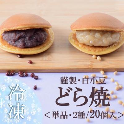 ふるさと納税 伊万里市 【冷凍便/単品】(冷凍)どら焼き(謹製・白小豆) &lt;2種/20個入&gt;無添加・手作り|佐賀・伊万里
