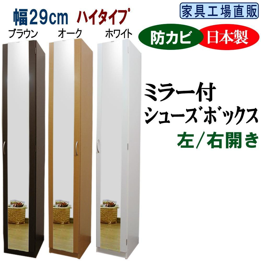 
                  【全3色】ミラー付き スリム シューズボックス 幅29 ハイタイプ
                