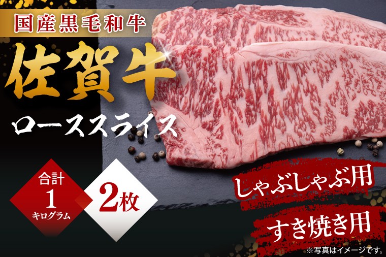 
            佐賀牛　ローススライス(しゃぶしゃぶ・すき焼用)500g×2
          