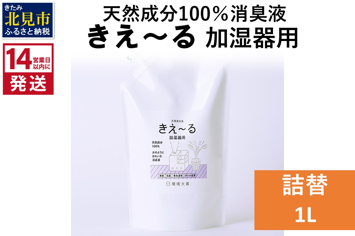 《14営業日以内に発送》天然成分100％消臭液 きえ～るＤ 加湿器用 詰替 1L×1 ( 消臭 天然 加湿器 )【084-0176】