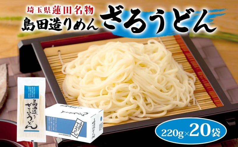 
埼玉・蓮田名物 島田造りざるうどん 20袋入
