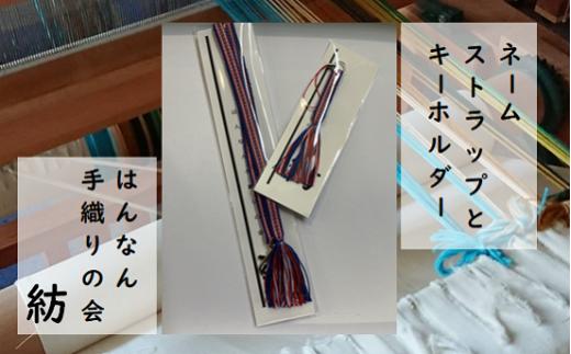 【一つ一つ手作り】色鮮やかな 真田紐 ネームストラップ と キーホルダー （ 濃い青×えんじ系 ）【13】