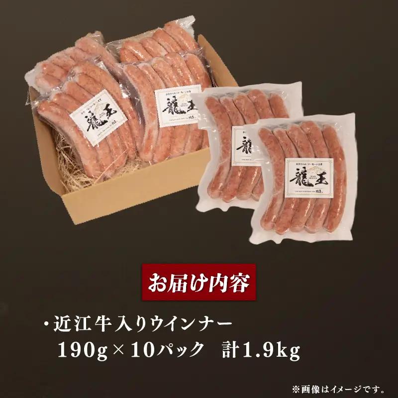 近江牛 入り ウインナー 190g×10パック 計1900g