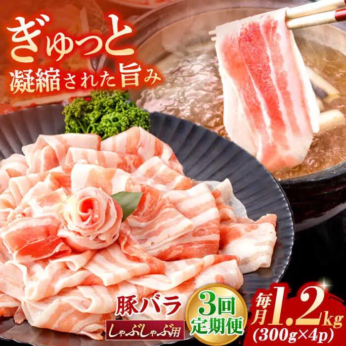【定期便】 豚バラ肉 シャブシャブ 総計3.6kg NAC610 豚肉 全3回