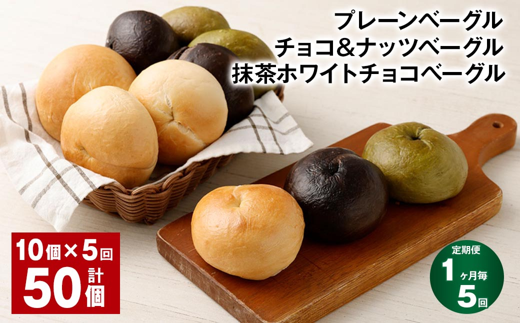 【1ヶ月毎5回定期】プレーンベーグル・チョコ＆ナッツベーグル・抹茶ホワイトチョコベーグル