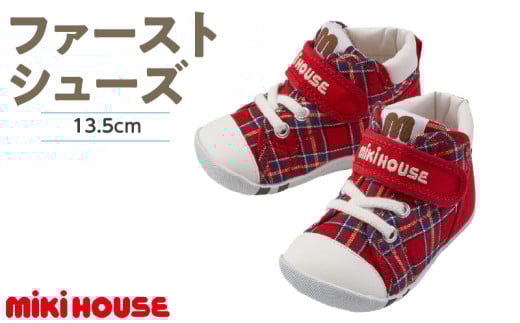 ミキハウス　ファーストベビーシューズ　チェック柄（赤・13.5cm）_Sx015-4