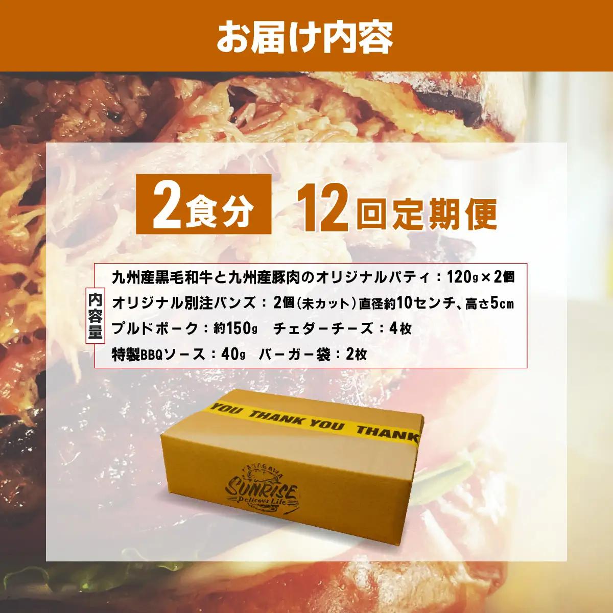 ＜定期便・全12回＞プルドポークバーガーキット（2食分） | ハンバーグ ハンバーガー 冷凍 焼くだけ パティ 粗挽きビーフ100% 牛肉 バンズ チェダーチーズ 特製BBQソース なかがわ市場うしじ
