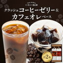 【ふるさと納税】 コーヒーゼリー クラッシュ 加糖 カフェオレベース 無糖 各1本 セット いわい珈琲 アイス コーヒー ゼリー カフェオレ ホットコーヒー 珈琲 ゼリードリンク 高品質 スペシャルティコーヒー 簡単 そのまま 北海道 札幌市