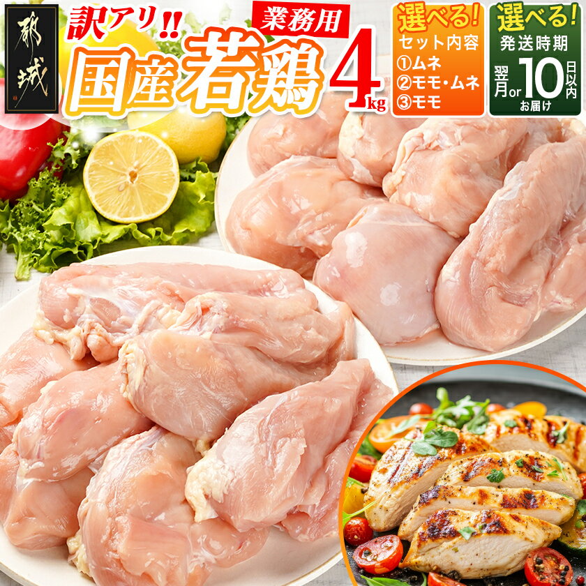 【ふるさと納税】【セット内容＆発送時期が選べる！】訳アリ！【業務用】国産若鶏4kg - 訳あり 鶏肉 2kg×2袋 もも肉/むね肉 セットが選べる 食べ比べセット 入金後10日以内/翌月お届け お届け時期が選べる 送料無料 SKU-1404 【宮崎県都城市は2年連続ふるさと納税日本一！】
