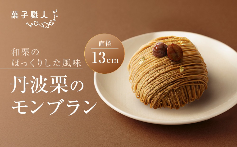 
                  【菓子職人】丹波栗のモンブラン｜京都 洋菓子店 モンブラン 人気［ 和栗のほっくりした風味 丹波栗 ケーキ スイーツ グルメ こだわり おすすめ おいしい お菓子 洋菓子 ギフト プレゼント 贈答 お取り寄せ 通販 送料無料 ］
                