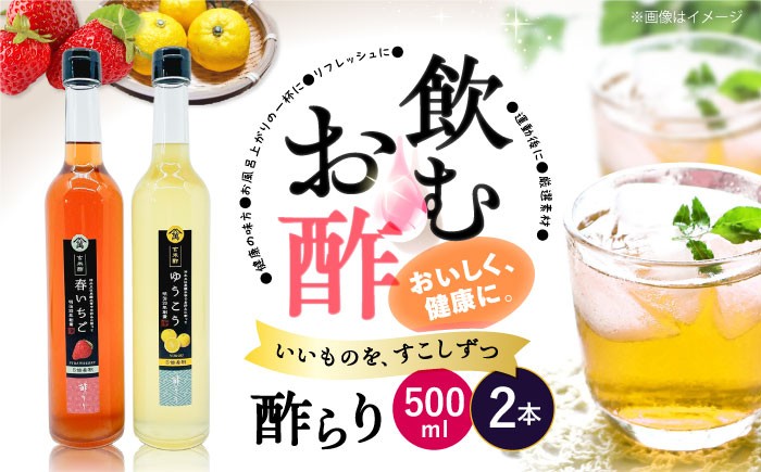 
                  【お中元特集】飲む 果実酢 玄米酢 酢らり 大瓶 2本 セット（いちご/ゆうこう）＜川添酢造＞ [CDN034] 長崎県 西海市 酢 飲む酢 ビネガー 果実酢 ジュース 酢 贈答 ギフト飲むお酢 フルーツ酢 健康飲料 美容 ダイエット お酢ドリンク 疲労回復 おいしい ギフト お酢 果実酢
                