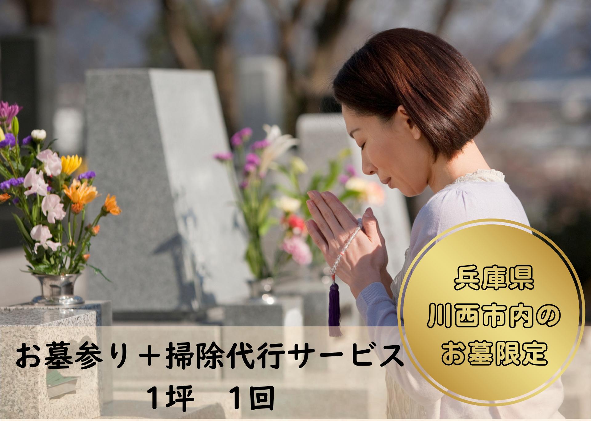 
            お墓参り+掃除代行サービス【1 区画】 KWNCT001 お墓 墓 墓参り 墓掃除 墓石 お盆 盆 掃除 清掃 お参り 代行 代行サービス 彼岸 サポート 川西 川西市
          