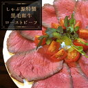 【ふるさと納税】ローストビーフ 黒毛和牛 内もも肉 300g しゃぶ源 特製