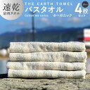 【ふるさと納税】バスタオル 4枚セット グレー ボーダー THE EARTH TOWEL やや薄手 速乾 オーガニック 吸水力 泉州タオル 日用品 大阪府 泉佐野市 新生活