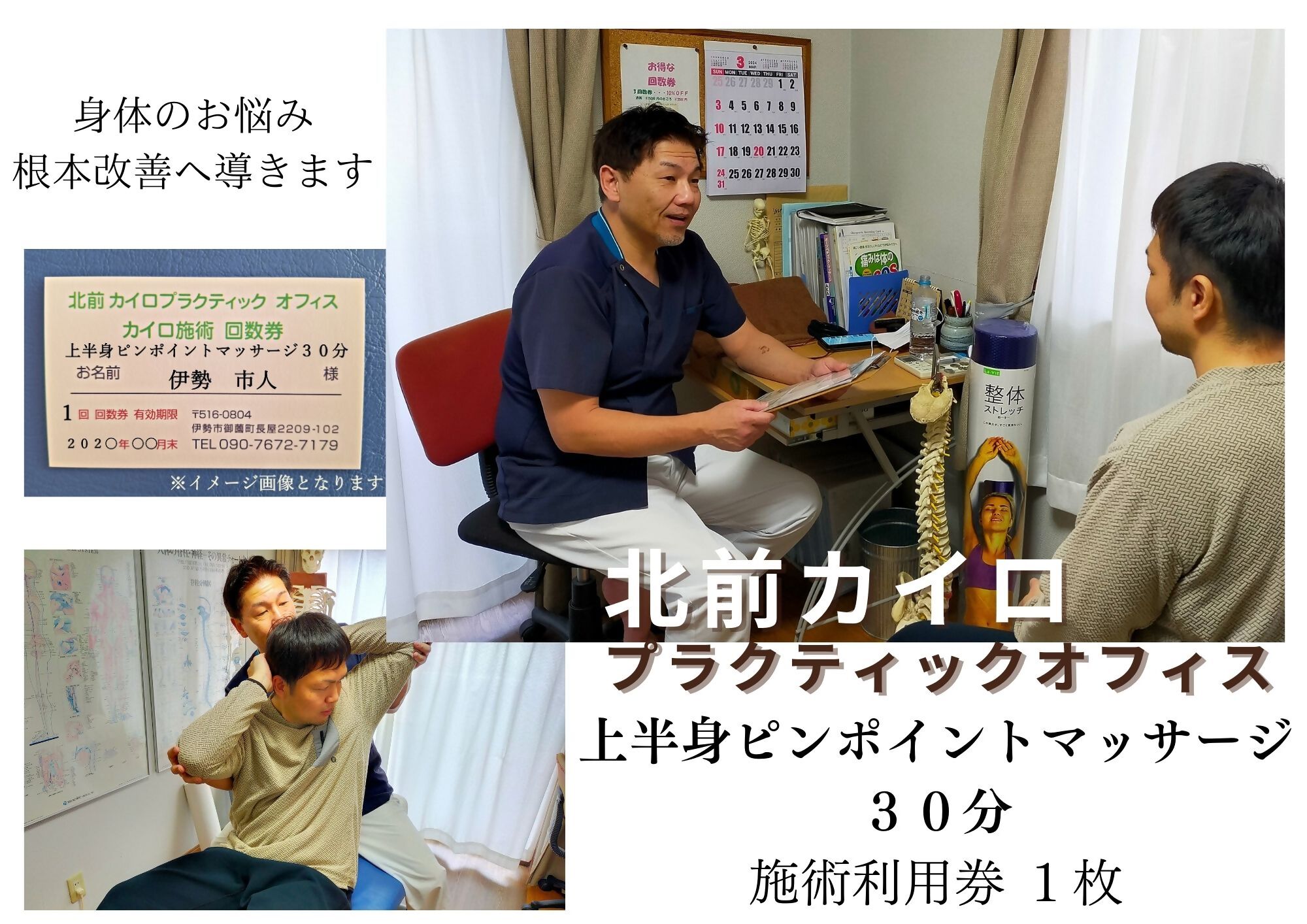 【ふるさと納税】1603-S　上半身　ピンポイント　マッサージ　30分　施術　利用券　ふるさと納税　チケット　伊勢志摩　北前　カイロプラクティック　オフィス　肩こり　肩甲骨　症状　根本　改善　三重県　伊勢市　御薗
