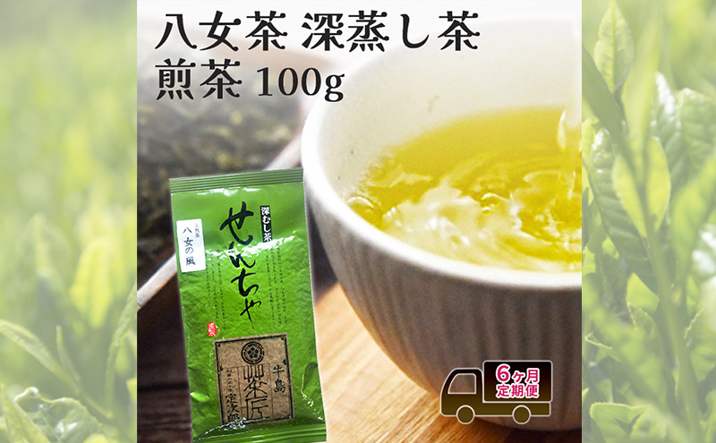 定期便 6回 【ポスト投函】 八女茶 深蒸し茶煎茶 100g 6ヶ月 お茶 茶 福岡県