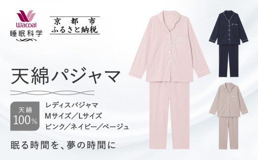 
            【ワコール/睡眠科学】レディース天綿パジャマ＜選べるサイズ・カラー＞［ 京都 ナイトウエア 眠る時間を夢の時間に 寝ごこち 肌ざわり 人気 おすすめ 快眠 睡眠 健康 寝巻 パジャマ ふるさと納税 ］
          