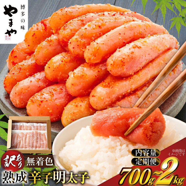 【ふるさと納税】 【寄附額↓改定】 明太子 やまや 訳あり 切子 選べる 量 発送回数 700g 1kg 1,4kg 2kg 無着色 熟成 辛子明太子 [やまや 福岡県 宇美町 um40azo860019] 切れ子 冷凍 小分け バラ子 家庭用 めんたいこ 切子 ばらこ バラ子 訳アリ 海鮮 魚介 ギフト