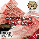 【ふるさと納税】なぎビーフ：ステーキ300g & サイコロステーキ600g 計900g 真空パック 牛肉 肉 お肉 黒毛和牛 冷凍 美味しい 高級 岡山県産 奈義町 送料無料【配送不可地域：離島】