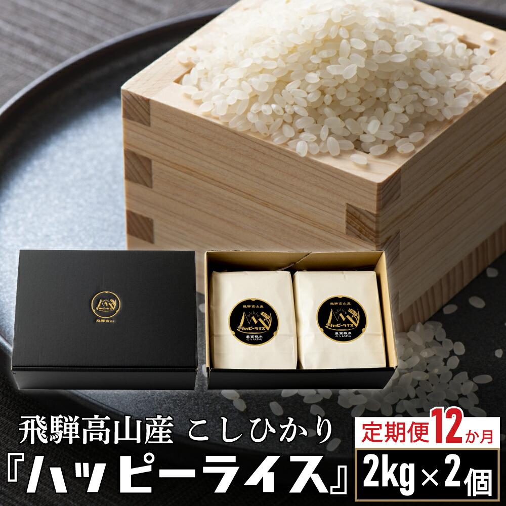 【ふるさと納税】ハッピーライス【定期便】　こしひかり コシヒカリ 内祝い のし 熨斗 ハッピープラス 飛騨高山 JQ101 お楽しみ