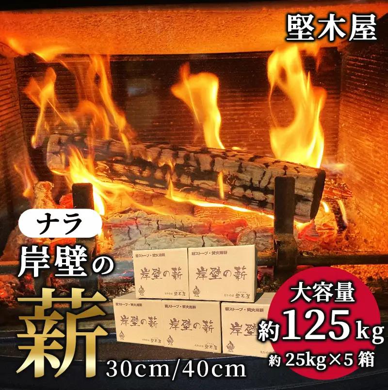 薪 ナラ 30cm 約125kg 乾燥薪 薪ストーブ 大容量