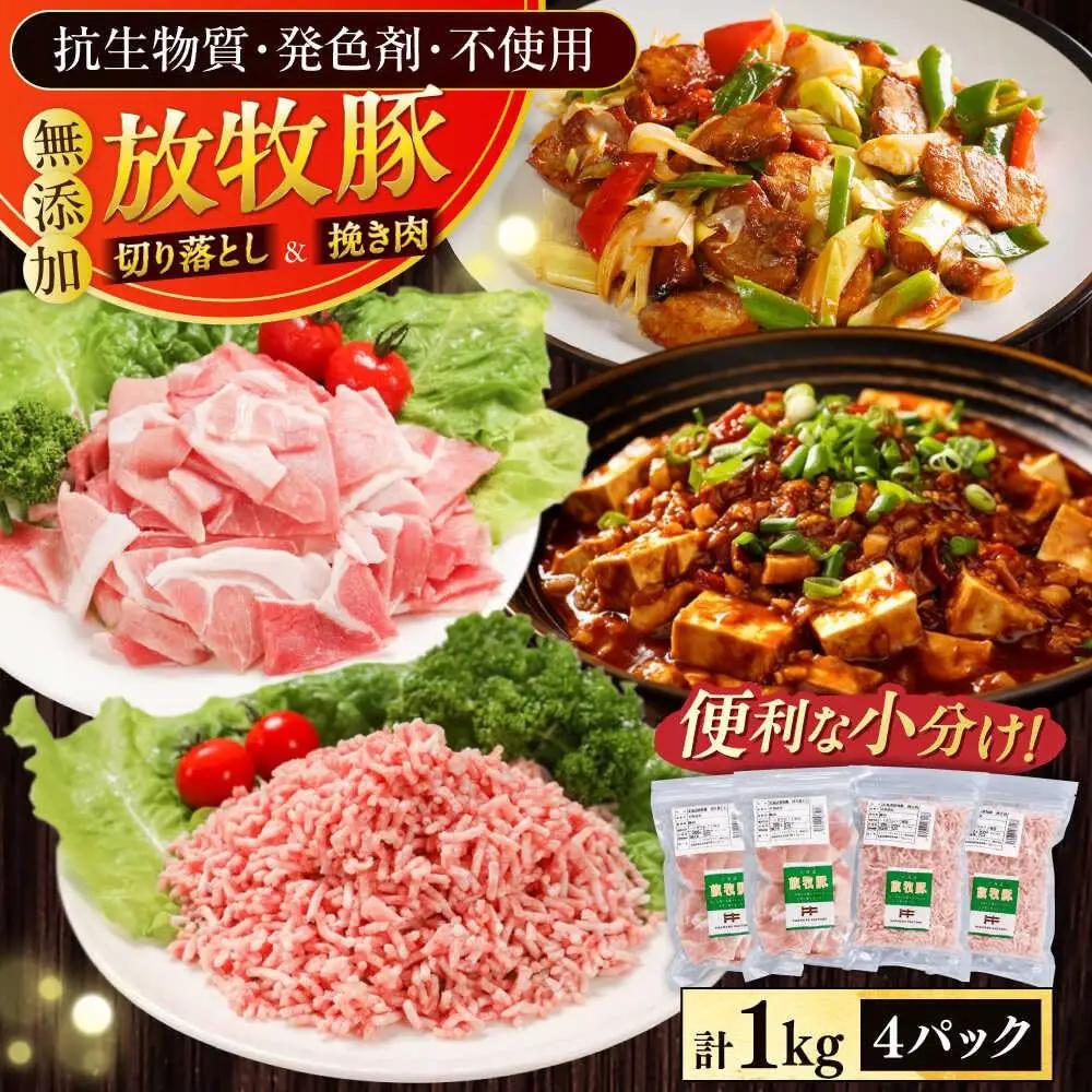 放牧豚 切り落とし ひき肉 セット 計1kg 豚肉 詰め合わせ  [AXBA158]
