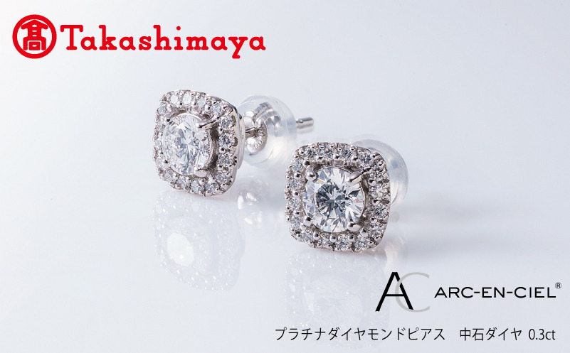 TUC0015 【高島屋選定品】プラチナダイヤモンド ピアス【ARC-EN-CIEL (アルカンシェル) 中石ダイヤ 0.3ct D IF 3EX (GIA)】