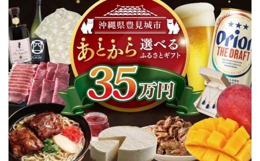 ★あとから選べる★沖縄県豊見城市ふるさとギフト 寄附額：35万円分｜沖縄県 沖縄 豊見城市 ふるさと納税 あとから選べる 選べる ホテル 旅行 観光 フルーツ 果物 マンゴー 海 コース 人気 送料無料 提案型(CK011)