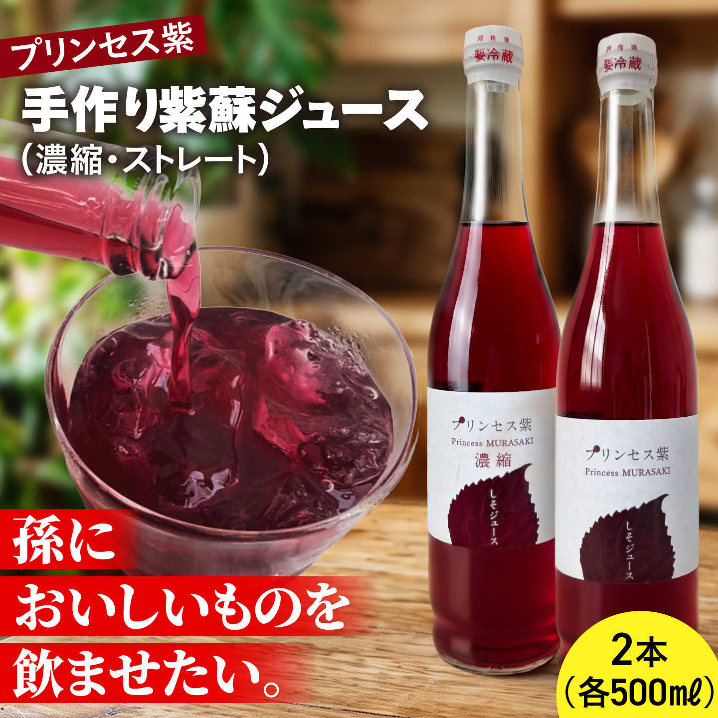 【ふるさと納税】プリンセス紫 手づくり紫蘇ジュース（ストレート・濃縮）500ml×各1本【手づくりグループあすなろ】[AXAQ011]