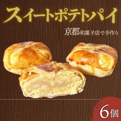 ふるさと納税 久御山町 スイートポテトパイ6個