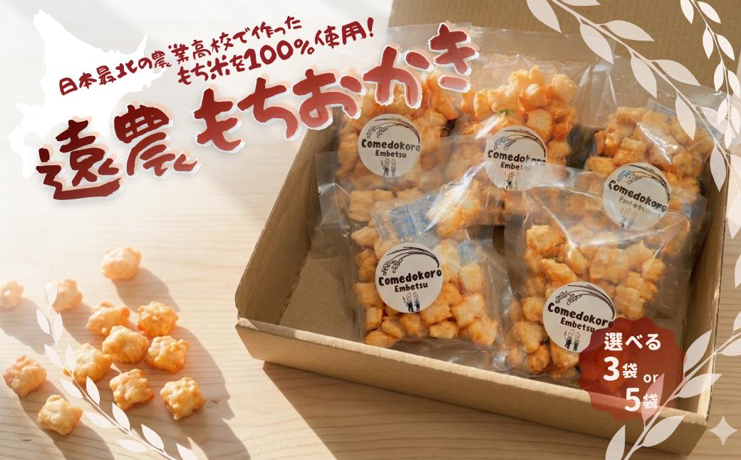 
                  【遠別農業高校コラボ】遠農もちおかき　選べる35g×3袋or５袋 | 手作り 米菓 お菓子 北海道産 遠別 高校生 揚げおかき おやつ スナック 和菓子
                