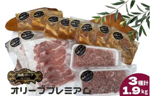 
豚肉 藤沢産 湘南ポーク オリーブプレミアム ローススライス2Pと挽肉2P、味噌漬け8枚セット
