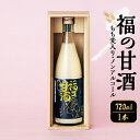 【ふるさと納税】福の甘酒 720ml 甘酒 甘さ控えめ ノンアルコール 米麹 米 もち麦 あま酒 瓶 飲料 国産 送料無料