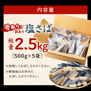 【2025年3月発送】【訳あり】骨取り塩さば　切身2.5kg（500g×5袋） 【mi0012-0097-03】 ｻﾊﾞ 魚 海産物 骨なし 小分け 冷凍 おかず お弁当