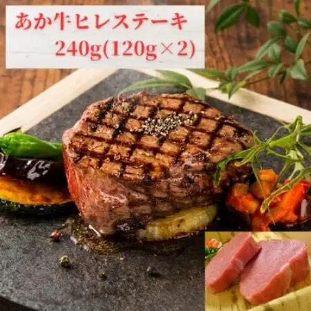 あか牛ヒレステーキ240g(あか牛ヒレ120g×2枚)(益城町)【配送不可地域：離島】【1770622】